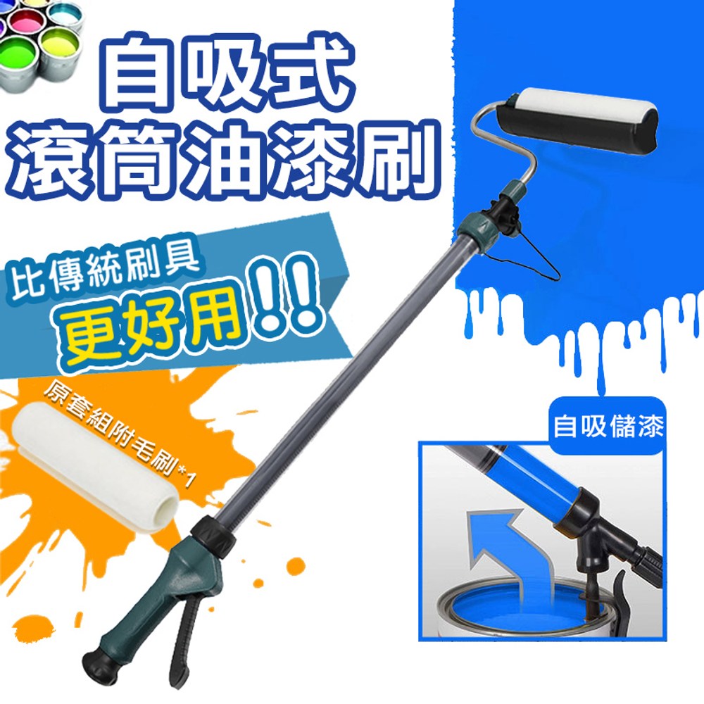 粉刷神器!不滴落、不弄髒衣物!自吸式油漆滾筒刷(粉刷 不滴落)（型號 ）