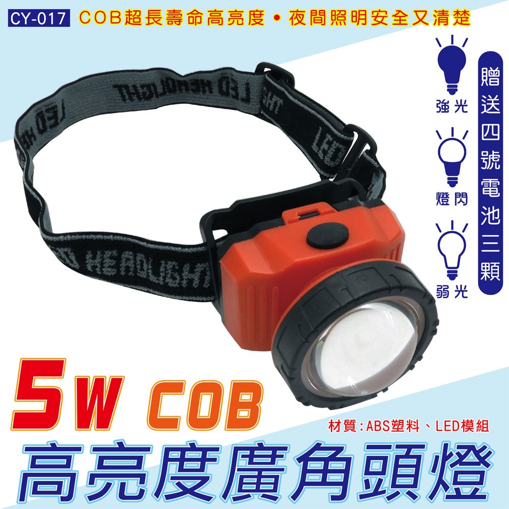 高亮度COB廣角5W頭燈-(夜間照明/COB發光技術)（型號 CY-017）