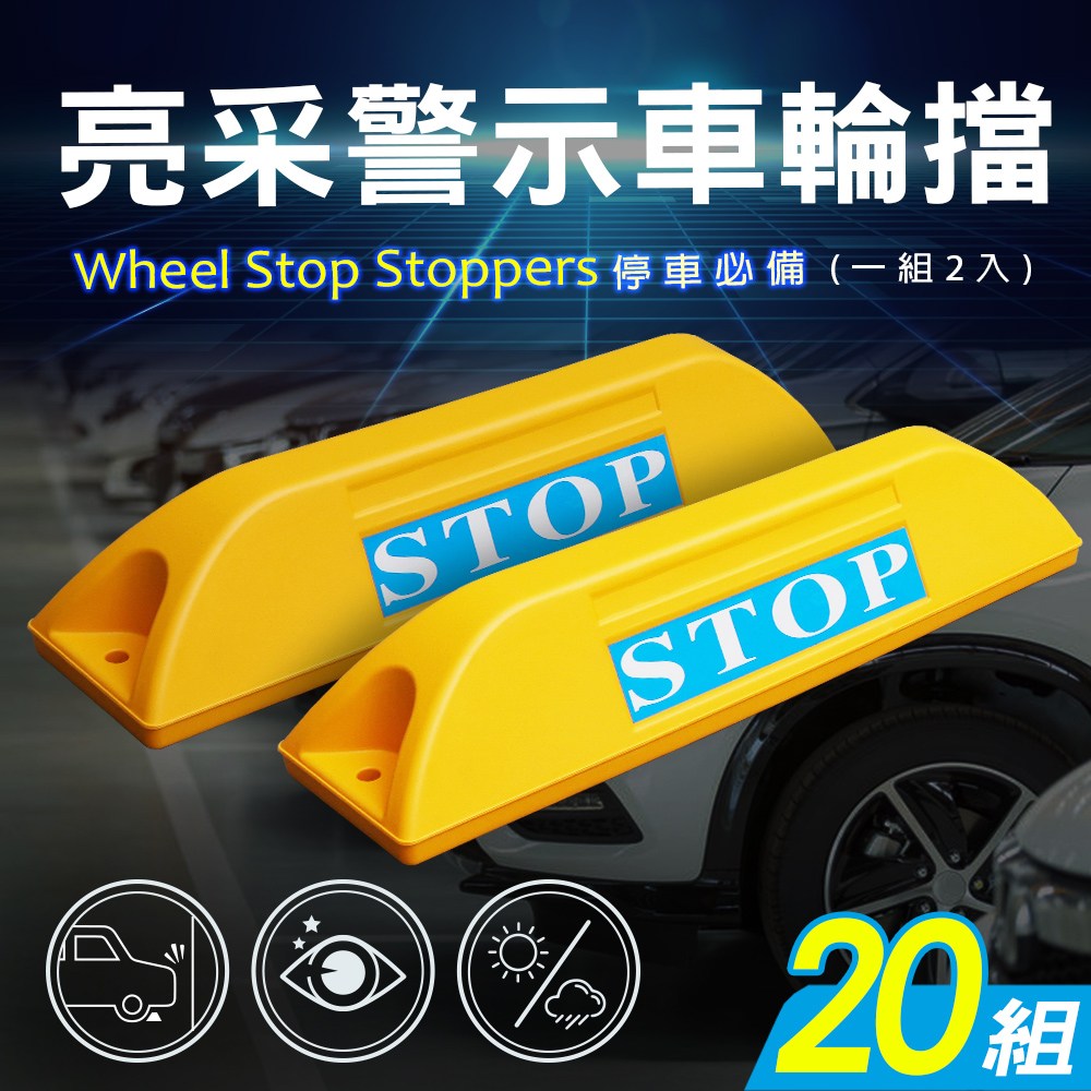 亮采停車場車輪擋/車位定位器(20組)（型號 ）