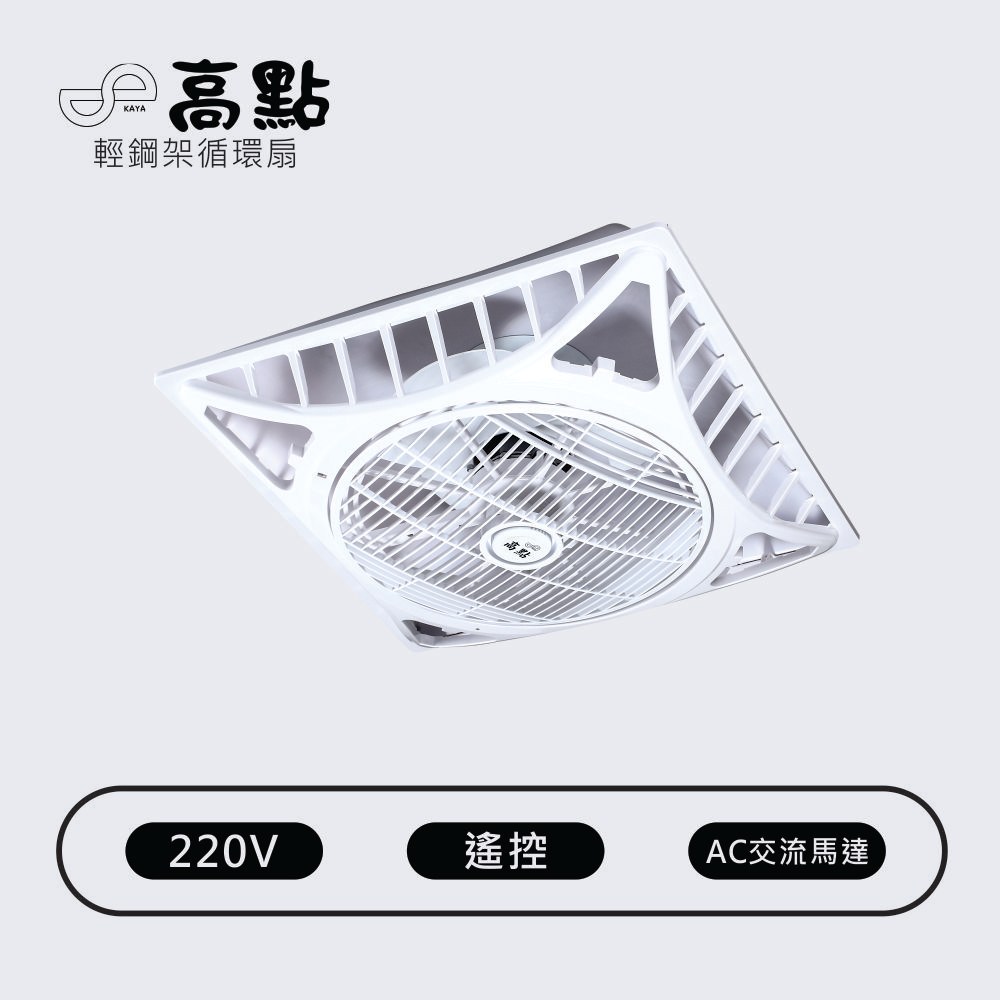 Godain 輕鋼架節能循環扇 遙控 16"（型號 KA220F）