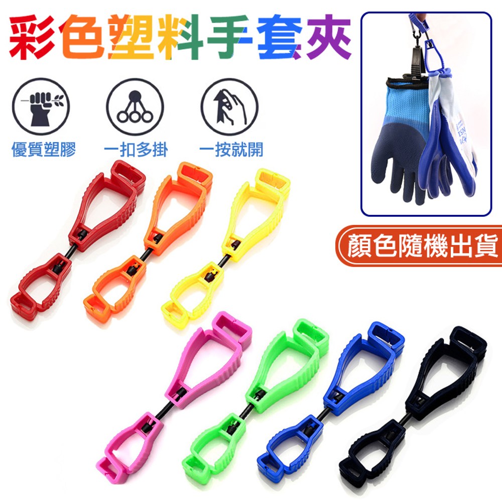 多色(三入)工作手套夾 工具夾防丟扣3入（型號 ）